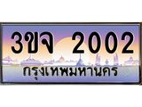 ผลรวมดี 15 ทะเบียนรถ 2002 เลขประมูล ทะเบียนสวยเสริมความมงคล – 3ขจ 2002