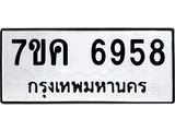 รับจองทะเบียนรถ 6958 หมวดใหม่ 7ขค 6958 ทะเบียนมงคล ผลรวมดี 41