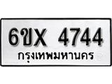 รับจองเลขทะเบียนรถ 4744– หมวดใหม่ (หมวดเก่าเรามีบริการ จากกรมขนส่ง)