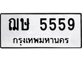 ทะเบียนรถ 5559 ทะเบียนเลขมงคล – ฌษ 5559 พร้อมส่งมอบ จากกรมขนส่ง