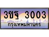ทะเบียนรถ 3003, เลขประมูลกรุงเทพ ทะเบียนสวย จากกรมขนส่ง - 3ขฐ 3003