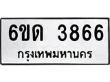 รับจองทะเบียนรถ 3866 หมวดใหม่ 6ขด 3866 ทะเบียนมงคล ผลรวมดี 32