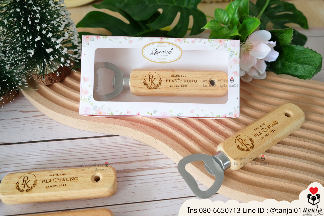 ของชำร่วยงานแต่ง ของแจกลูกค้า ของที่ระลึกงานเกษียณ ที่เปิดขวดด้ามไม้ ที่เปิดด้ามเลเซอร์รูปภาพ ที่เปิดขวดด้ามไม้ใส่ลายเส้น ที่เปิดขวดด้ามไม้ ที่เปิดขวดใส่โลโก้ได้ ของชำร่วยมินิมอล ที่เปิดขวดราคาส่ง ที่เปิดขวดแบบพกพา ที่เปิดขวดแบบมินิมอล