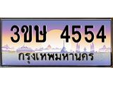 ทะเบียนรถ 3ขษ 4554 เลขประมูล ทะเบียนสวย 4554 จากกรมขนส่ง