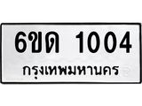 รับจองทะเบียนรถ 1004 หมวดใหม่ 6ขด 1004 ทะเบียนมงคล ผลรวมดี 14