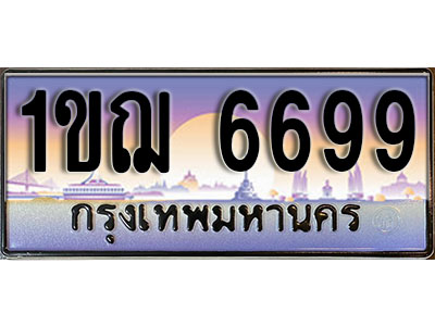 ทะเบียนรถ 6699 เลขประมูลทะเบียน 1ขฌ 6699 ทะเบียนมงคล โดย บริษัทออนไลน์ขายดี จำกัด , 1ขฌ 6699