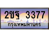 เลขทะเบียนรถ 3377 เลขประมูล ทะเบียนสวย - 2ขฐ 3377 จากกรมขนส่ง