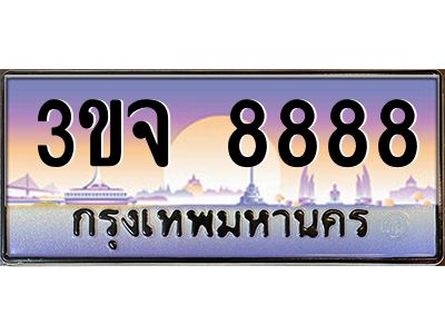 ทะเบียนรถ 8888 ทะเบียนสวย 3ขจ 8888 จากกรมขนส่ง