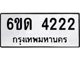 รับจองทะเบียนรถ 4222 หมวดใหม่ 6ขด 4222 ทะเบียนมงคล ผลรวมดี 19
