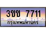 ทะเบียนรถหมวดพิเศษ 3ขข 7711 เลขประมูล ทะเบียนสวย 7711 ผลรวมดี 23
