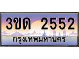 ะเบียนรถ 2552 เลขประมูล ทะเบียนสวย 3ขด 2552 จากกรมขนส่ง