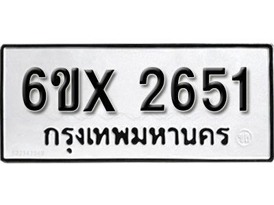 รับจองทะเบียน 2651 – ทะเบียนรถเลข 2651 หมวดใหม่เลขถูกใจจากกรมขนส่ง