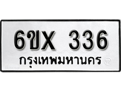 รับจองทะเบียน 336 – ทะเบียนรถเลข 336 หมวดใหม่เลขถูกใจจากกรมขนส่ง