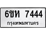 รับจองทะเบียนรถ 7444 หมวดใหม่ 6ขห 7444 ทะเบียนมงคล ผลรวมดี 32