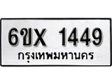 รับจองทะเบียน 1449 – ทะเบียนรถเลข 1449 หมวดใหม่เลขถูกใจจากกรมขนส่ง