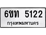 รับจองทะเบียนรถ 5122 หมวดใหม่ 6ขท 5122 ทะเบียนมงคล ผลรวมดี 19