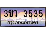 ป้ายทะเบียนรถ 3535 - เลขประมูล ทะเบียนสวย จากกรมขนส่ง - 3ขว 3535
