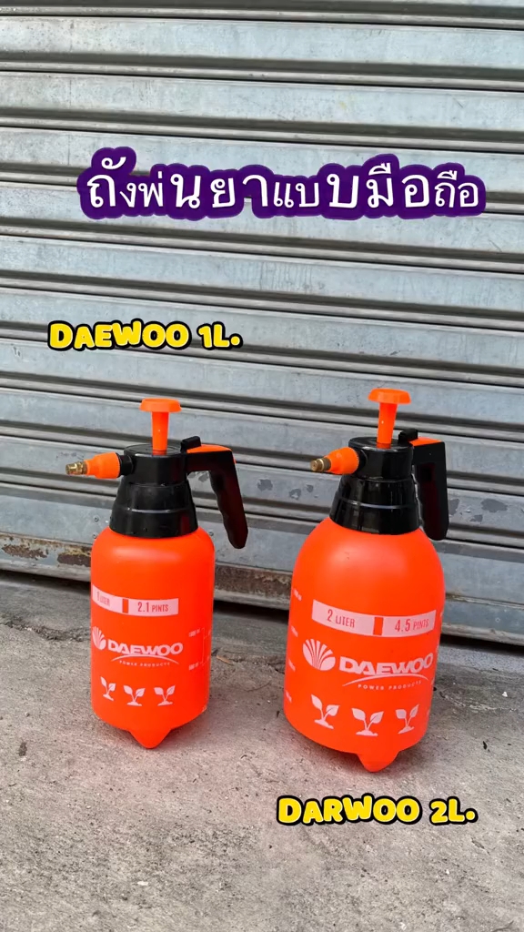 ถังพ่นยามือถือ ชนิดมือโยก Daewoo มีขนาด 1 ลิตร และ 2 ลิตร