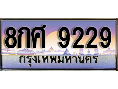 ทะเบียนสวย 9229 ป้ายประมูล - 8กศ 9229 พร้อมส่งมอบให้เป็นเจ้าของในราคาพิเศษ