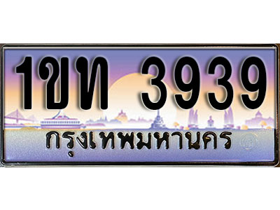 ทะเบียนรถ 3939, เลขประมูล ทะเบียนสวย – 1ขท 3939 ทะเบียนประมูล ทะเบียนขนส่ง, 1ขท 3939