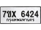 รับจองเลขทะเบียนรถ 6424– หมวดใหม่ (หมวดเก่าเรามีบริการ จากกรมขนส่ง)
