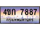 ทะเบียนรถ 7887 เลขประมูล ทะเบียนสวย 4ขก 7887