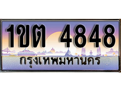 ทะเบียนรถ 4848 ป้ายประมูล – 1ขต 4848 จากรมขนส่ง ในราคาพิเศษ