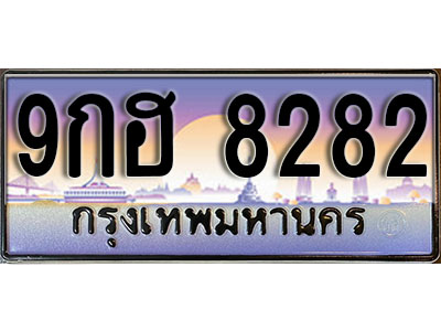 ทะเบียนรถ 8282 ป้ายประมูล – 9กฮ 8282 พร้อมส่งมอบ จากกรมขนส่ง