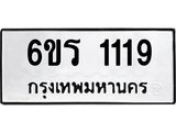 รับจองทะเบียนรถ 1119 หมวดใหม่ 6ขร 1119 ทะเบียนมงคล ผลรวมดี 24