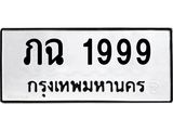ทะเบียนรถ 1999 ทะเบียนมงคล ภฉ 1999 พร้อมส่งมอบ