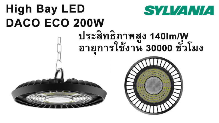 โคม HI-BAY DACO ECO 200W SYLVANIA
