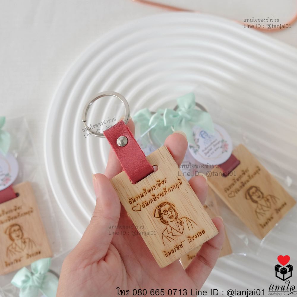 พวงกุญแจไม้สายหนัง เลเซอร์ สลักชื่อ ของชำร่วย ของที่ระลึก พวงกุญแจไม้ พวงกุญแจงานเกษียณอายุราชการ งานเกษียณ ของแจกงานเกษียณ 