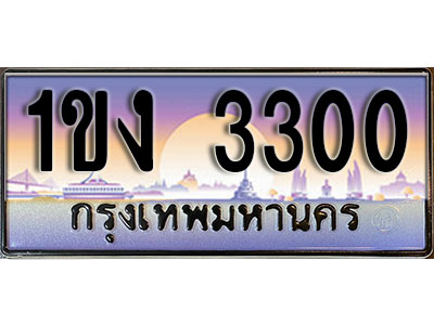 ทะเบียน 3300 ทะเบียนรถ l 1ขง 3300 l ทะเบียนประมูลเลขสวย จากกรมขนส่งฯ ,1ขง 3300