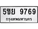 ทะเบียนรถ 9769 ทะเบียนมงคล 5ขย 9769 ผลรวมดี 36
