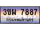 3.ทะเบียนรถ 7887 เลขประมูล ทะเบียนสวย 3ขผ 7887 จากกรมขนส่ง
