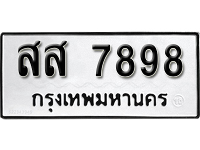 ทะเบียนรถ 7898 ทะเบียนมงคล – สส 7898 พร้อมส่งมอบ ในราคาพิเศษ