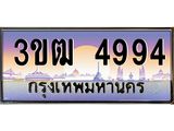 ทะเบียนรถ 4994 เลขประมูล ทะเบียนสวย 3ขฒ 4994 จากกรมขนส่ง