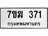 รับจองทะเบียนรถ 371 หมวดใหม่ 7ขฆ 371 ทะเบียนมงคล ผลรวมดี 23