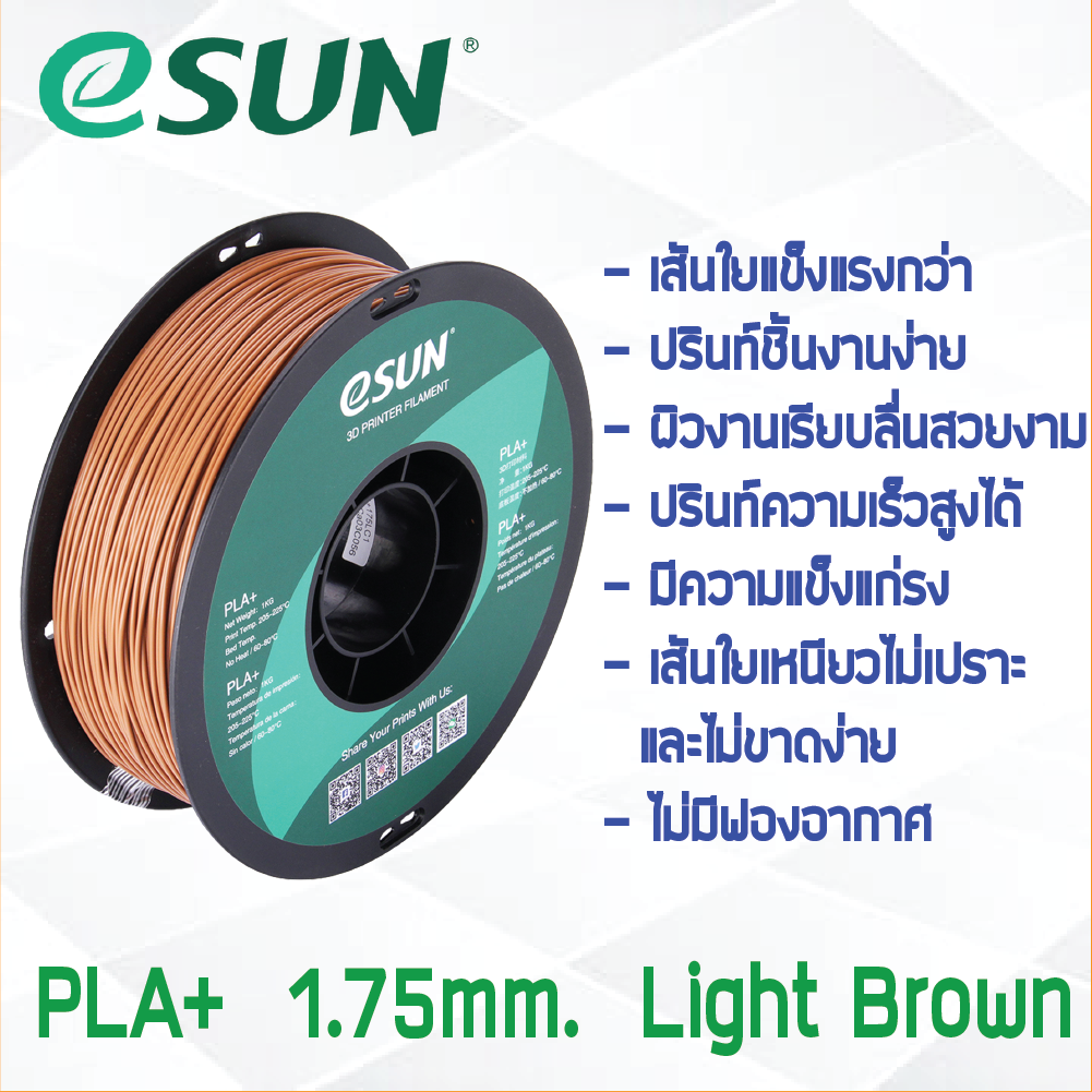 # LIGHT BROWN สีน้ำตาลอ่อน # eSun 1Kg เส้น PLA+ 1.75mm ePLA เส้นใยพลาสติก วัสดุการพิมพ์ 3D Filament สำหรับ 3D Printer