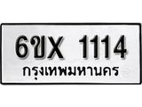 รับจองเลขทะเบียนรถ 1114 – หมวดใหม่ (หมวดเก่าเรามีบริการ จากกรมขนส่ง)