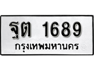 เลขผลรวมดี 36 ทะเบียนรถ - 1689 ทะเบียนมงคล เลขให้โชค - ฐต 1689 จากกรมขนส่ง