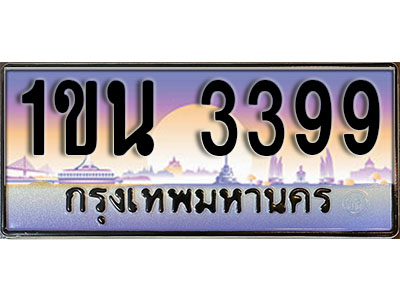 ทะเบียนประมูล 3399, ผลรวมดี 32, ทะเบียนรถ 3399– 1ขน 3399,ทะเบียนมงคลเลขสวย จากกรมขนส่งฯ, 1ขน 3399