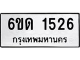 รับจองทะเบียนรถ 1526 หมวดใหม่ 6ขด 1526 ทะเบียนมงคล ผลรวมดี 23