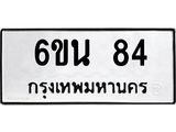 ทะเบียนรถ 84 ทะเบียนมงคล 6ขน 84 จากกรมขนส่ง