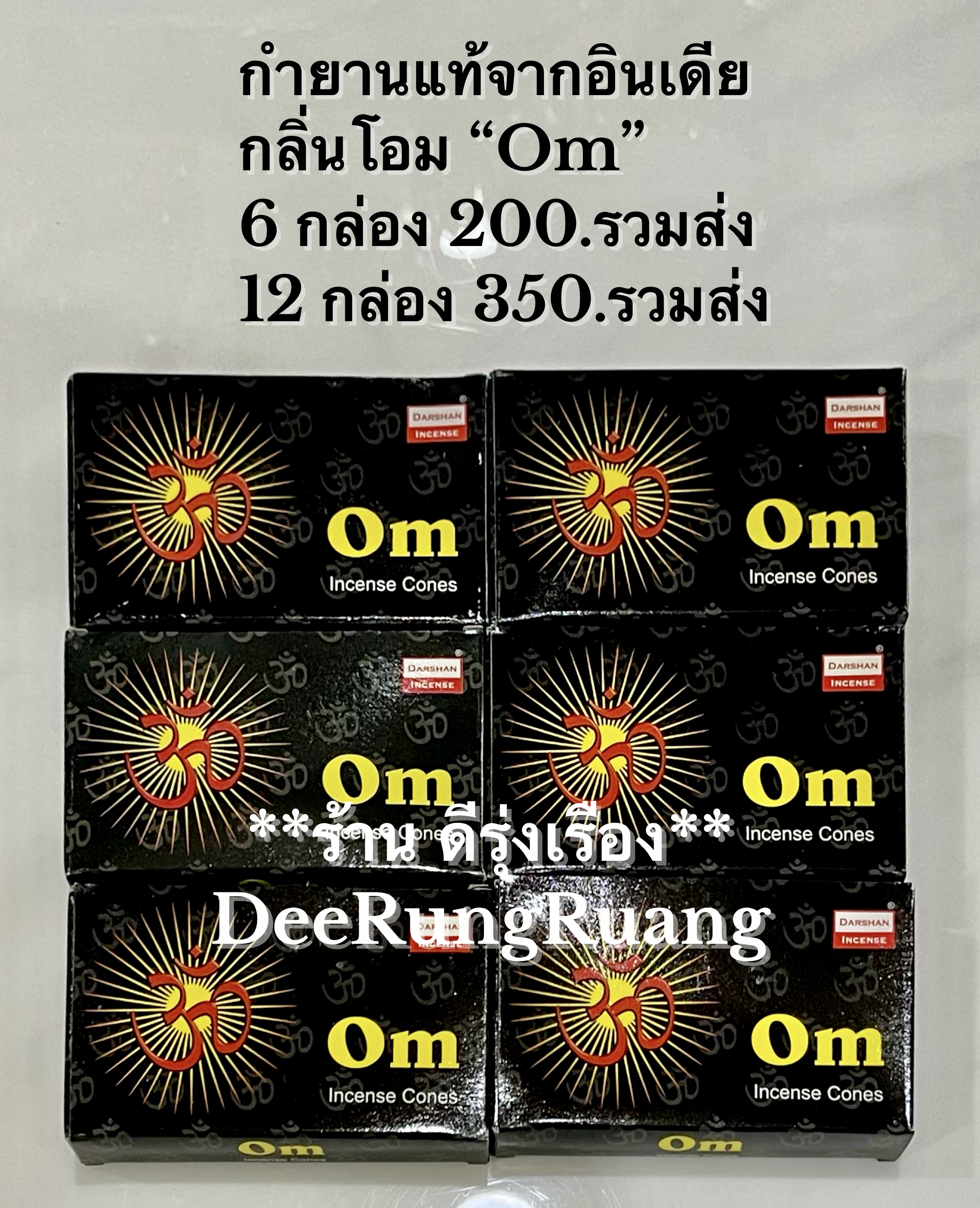 กำยานอินเดียแท้ โอม (OM) ***แบบ 6 กล่อง***