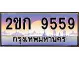 ทะเบียน 9559 ป้ายประมูล – 2ขก 9559 พร้อมส่งมอบ ในราคาพิเศษ (4)
