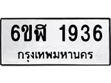 รับจองทะเบียนรถ 1936 หมวดใหม่ 6ขฬ 1936 ทะเบียนมงคล ผลรวมดี 32