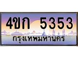 ทะเบียนรถ 5353 เลขประมูล ทะเบียนสวย 4ขก 5353
