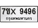 รับจองเลขทะเบียนรถ 9496– หมวดใหม่ (หมวดเก่าเรามีบริการ จากกรมขนส่ง)