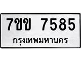 รับจองทะเบียน 7585 รถหมวดใหม่ 7ขข 7585 ทะเบียนมงคล ผลรวมดี 36